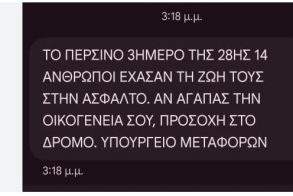 Και sms στα κινητά από το υπουργείο Μεταφορών, για την οδική ασφάλεια και την προστασία μας
