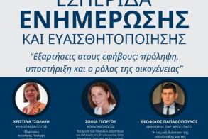 Την Κυριακή 7 Δεκεμβρίου: Εσπερίδα για τις εξαρτήσεις στους εφήβους από την Ένωση Συλλόγων Γονέων Ημαθίας