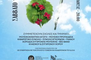 Ετήσια Εαρινή Συναυλία της 