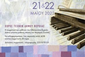 Το Δημοτικό Ωδείο Βέροιας διοργανώνει σεμινάριο πιάνου με την διάσημη παιδαγωγό και σολίστ στο πιάνο Δόμνα Ευνουχίδου