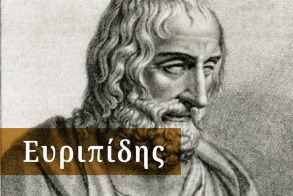 ΘΟΥΚΥΔΙΔΟΥ ΕΠΙΓΡΑΜΜΑ ΑΦΙΕΡΩΜΕΝΟ ΣΤΟΝ ΔΡΑΜΑΤΟΥΡΓΟ ΕΥΡΙΠΙΔΗ