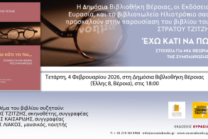Την Τετάρτη 4 Φεβρουαρίου «ΕΧΩ ΚΑΤΙ ΝΑ ΠΩ»: Το βιβλίο  του Στράτου Τζίτζη, παρουσιάζεται στη Δημόσια Βιβλιοθήκη Βέροιας