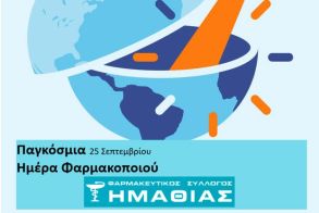 ΦΑΡΜΑΚΕΥΤΙΚΟΣ ΣΥΛΛΟΓΟΣ ΗΜΑΘΙΑΣ 25 Σεπτεμβρίου 2025  - Παγκόσμια Ημέρα Φαρμακοποιού  