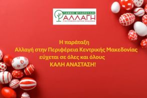 Ευχές από την Αλλαγή στην Περιφέρεια Κεντρικής Μακεδονίας