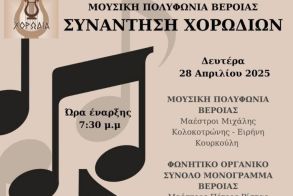 Δευτέρα 28 Απριλίου στο Χώρο Τεχνών Βέροιας: Συνάντηση Χορωδιών στη Βέροια διοργανώνει  η «Μουσική Πολυφωνία» 