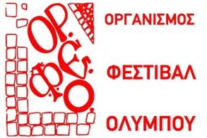 Παρουσιάστηκε στη Θεσσαλονίκη, στην αίθουσα της ΕΣΗΕΜΘ,  το πρόγραμμα του 54ου Φεστιβάλ Ολύμπου 