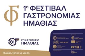 20 & 21 Σεπτεμβρίου 2025 — Πλατεία Ωρολογίου, Βέροια: 1ο Φεστιβάλ Γαστρονομίας Ημαθίας