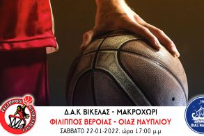Α2 μπάσκετ. Φίλιππος Βέροιας - Οίαξ Ναυπλίου 