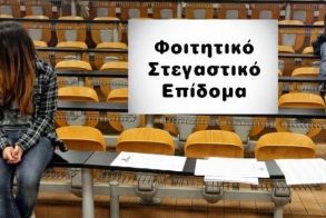 Τέλος χρόνου για το φοιτητικό στεγαστικό επίδομα