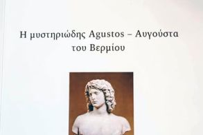 «Η μυστηριώδης Agustos -Αυγούστα  του Βερμίου» του Θωμά Γαβριηλίδη,  μια γοητευτική έρευνα  για την ονοματολογία  της Νάουσας
