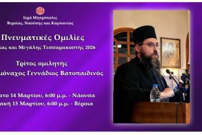 «Πνευματικές ομιλίες Μεγάλης Τεσσαρακοστής». Τρίτος ομιλητής ο Ιερομόναχος Γεννάδιος Βατοπαιδινός