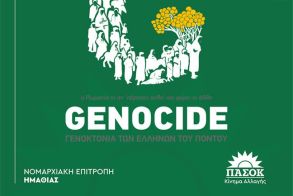 ΠΑΣΟΚ – ΚΙΝΗΜΑ ΑΛΛΑΓΗΣ ΗΜΑΘΙΑΣ:  Γενοκτονία των ποντίων - 105 χρόνια εθνικής μνήμης και αγώνα