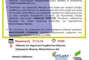 Την Παρασκευή 27 Φεβρουαρίου στο Δημαρχείο Βέροιας - Ενημερωτική εκδήλωση  για την Ελληνική γεωργία  και τη συμφωνία Mercosur