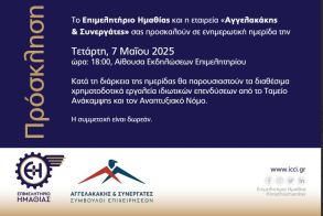 Επιμελητήριο: Ενημερωτική ημερίδα για τα Χρηματοδοτικά Εργαλεία Ιδιωτικών Επενδύσεων