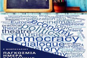 UNESCO: ΑΝΑΚΗΡΥΞΗ ΤΗΣ 9ης ΦΕΒΡΟΥΑΡΙΟΥ ΩΣ ΠΑΓΚΟΣΜΙΑ ΗΜΕΡΑ ΕΛΛΗΝΙΚΗΣ ΓΛΩΣΣΑΣ (WORLD GREEK LANGUAGE DAY) ΤΟ ΧΡΕΟΣ ΜΑΣ ΓΙΑ ΤΗΝ ΠΟΛΗ