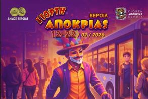 Γιορτή Αποκριάς ΒΕΡΟΙΑ 12-22/2/2026 Την ημέρα της παρέλασης αφήνουμε τα αυτοκίνητα και κυκλοφορούμε με χαμόγελα!