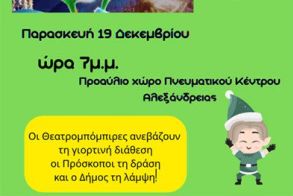 “Ο Γκριντς και η Αποστολή των Ξωτικών” – μια διαδραστική μουσικοκινητική περιπέτεια για παιδιά, αύριο Παρασκευή 19 Δεκεμβρίου στην Αλεξάνδρεια