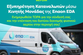 4 και 5 Νοεμβρίου στην Πλατεία Δημαρχείου Κινητή μονάδα της Εταιρείας  θα ενημερώσει τους κατοίκους  της Βέροιας που ενδιαφέρονται να  συνδεθούν με το δίκτυο φυσικού αερίου
