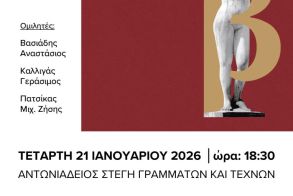 Την Τετάρτη 21 Ιανουαρίου παρουσιάζεται το βιβλίο του Μάκη Δημητράκη 