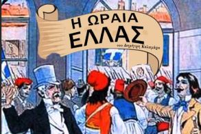 «Η Ωραία Ελλάς»: Μνήμες, μελωδίες και εικόνες μιας άλλης Ελλάδας…