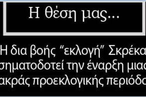Η δια βοής «εκλογή» Σκρέκα σηματοδοτεί την έναρξη μιας μακράς προεκλογικής περιόδου