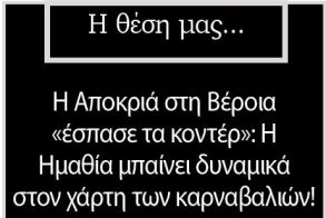 Η Αποκριά στη Βέροια «έσπασε τα κοντέρ»: Η Ημαθία μπαίνει δυναμικά στον χάρτη των καρναβαλιών!