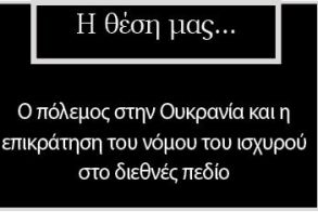 Ο πόλεμος στην Ουκρανία και η επικράτηση του νόμου του ισχυρού στο διεθνές πεδίο
