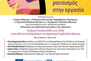Την Τετάρτη 9 Ιουλίου 2025 Εκδήλωση στη Βέροια για τον ηλικιακό και σεξιστικό ρατσισμό  -Θα μιλήσουν: Άννα  Διαμαντοπούλου, Λίνα Παπαδοπούλου, Δώρα Γούλα, Καλλιόπη Μόσχου