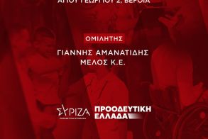 Τη Δευτέρα 10 Νοεμβρίου η Νομαρχιακή Συνδιάσκεψη του ΣΥΡΙΖΑ Ημαθίας