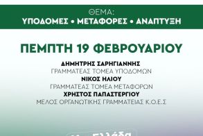 Την Πέμπτη 19 Φεβρουαρίου     Περιοδεία Κλιμακίου ΠΑΣΟΚ – ΚΙΝΑΛ στην Ημαθία  για υποδομές, μεταφορές και ανάπτυξη