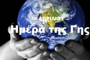 TΡΙΤΗ  22   AΠΡΙΛΙΟΥ 2025  ΠΑΓΚΟΣΜΙΑ ΗΜΕΡΑ ΤΗΣ ΓΗΣ