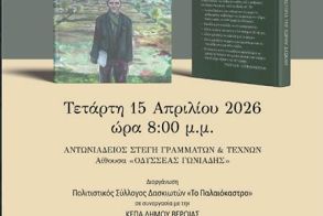 ΤΕΤΑΡΤΗ 15 ΑΠΡΙΛΙΟΥ ΣΤΗ ΣΤΕΓΗ   Ημερίδα για το έργο του λαογράφου των Πιερίων, Ευάγγελου Στεφανόπουλου, 40 χρόνια μετά τον θάνατό του