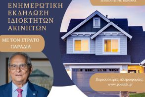 Την Δευτέρα 2 Μαρτίου στη Βέροια: Ενημερωτική Εκδήλωση της Π.ΟΜ.ΙΔ.Α. για τις εξελίξεις στην Ακίνητη Περιουσία, με τον Στράτο Παραδιά