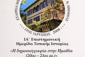ΙΑ΄ Επιστημονική Ημερίδα Τοπικής Ιστορίας   με θέμα   «Η δημοσιογραφία στην Ημαθία (20ος – 21ος αι.)» 