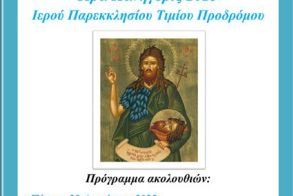 ΙΕΡΑ ΠΑΝΗΓΥΡΗΣ 2025 ΙΕΡΟΥ ΠΑΡΕΚΚΛΗΣΙΟΥ ΤΙΜΙΟΥ ΠΡΟΔΡΟΜΟΥ ΑΓΙΑΣ ΤΡΙΑΔΑΣ ΗΜΑΘΙΑΣ