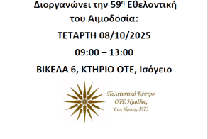 Εθελοντική αιμοδοσία την Τετάρτη στη Βέροια από το Πολιτιστικό Κέντρο ΟΤΕ Ημαθίας 