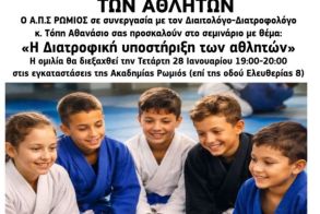 Α.Π.Σ. ΡΩΜΙΟΣ: Σεμινάριο με θέμα «Η Διατροφική υποστήριξη των αθλητών» την Τετάρτη 28 Ιανουαρίου