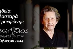 Έφυγε από τη ζωή η Περσεφώνη Πλασταρά σε ηλικία 92 ετών