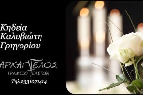 Έφυγε από τη ζωή ο Γρηγόριος Καλυβιώτης σε ηλικία 82 ετών