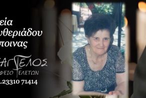 Έφυγε από τη ζωή η Δέσποινα Ελευθεριάδου σε ηλικία 91 ετών