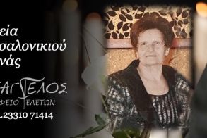 Έφυγε από τη ζωή η Αθηνά Θεσσαλονικιού σε ηλικία 94 ετών