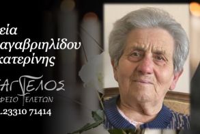 Έφυγε από τη ζωή η Αικατερίνη Καραγαβριηλίδου σε ηλικία 90 ετών
