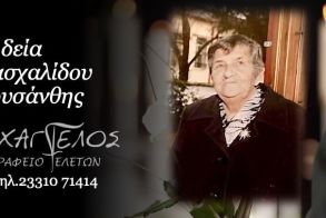 Έφυγε από τη ζωή η Χρυσάνθη Πασχαλίδου σε ηλικία 90 ετών