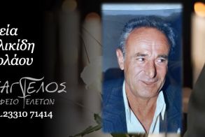 Έφυγε από τη ζωή ο Νικόλαος Σαχλικίδης σε ηλικία 81 ετών