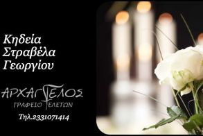 Έφυγε από τη ζωή ο Γεώργιος Στραβέλας σε ηλικία 91 ετών