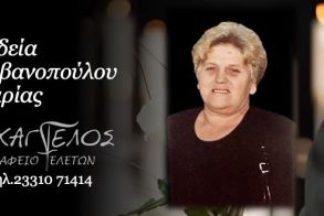 Έφυγε από τη ζωή η Μαρία Γιοβανοπούλου σε ηλικία 83 ετών