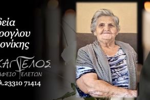 Έφυγε από τη ζωή η Κλεονίκη Κιόρογλου σε ηλικία 92 ετών