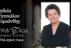 Έφυγε από τη ζωή η Μαριάνθη Μητσιάλου σε ηλικία 83 ετών