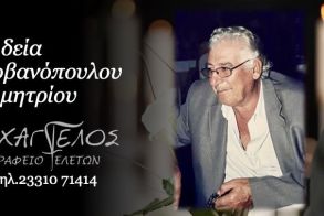 Έφυγε από τη ζωή ο Δημήτριος Γιοβανόπουλος σε ηλικία 89 ετών