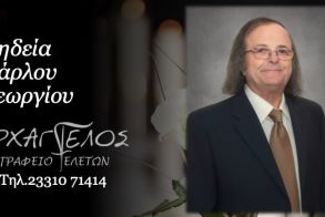 Έφυγε από τη ζωή ο Γεώργιος Κάρλος σε ηλικία 80 ετών